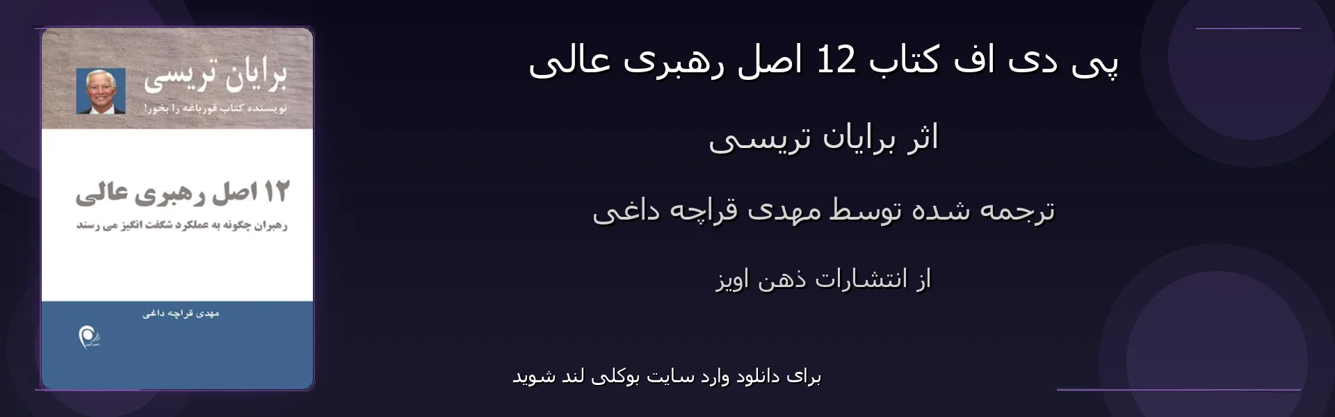 12 اصل رهبری عالی - بنر - فایل استور